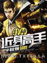 特种近身高手图片