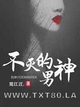 不灭的男神图片