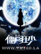 都市僵尸狂少图片