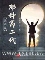 我不是那种富二代图片