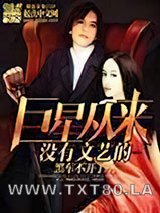 巨星从来没有文艺的图片