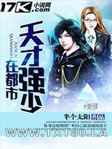 天才强少在都市图片