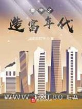 重生之造富年代图片