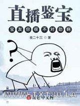 直播鉴宝:宝友你很不对劲啊图片