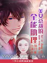 美女总裁的全能助理图片