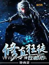 修真狂徒在都市图片