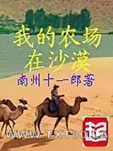 我的农场在沙漠图片
