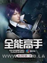全能高手图片