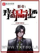 影帝:我在片场捡属性图片