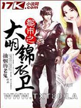 都市之大明锦衣卫图片