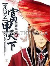 穿越之富甲天下图片