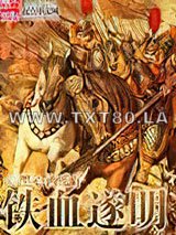 铁血遂明图片