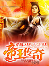 穿越之帝王传奇图片