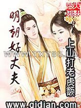 明朝好丈夫图片