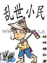乱世小民图片