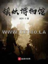 镇妖博物馆图片