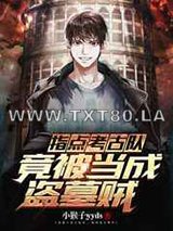 指点考古队,竟被当成盗墓贼图片