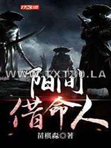 阳间借命人图片