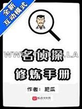 名侦探修炼手册图片