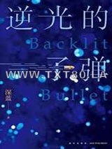 逆光的子弹图片