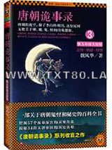 唐朝诡事录3:骇人听闻图片