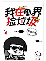 我在仙界捡垃圾图片