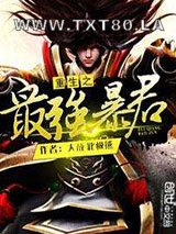 重生之最强暴君图片