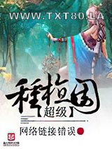 超级种植园图片