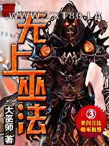 无上巫法图片