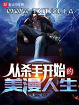 从杀手开始的美漫人生图片