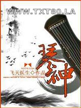 琴神图片