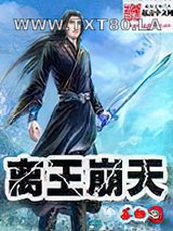 离王崩天图片
