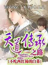 天道传承之路图片