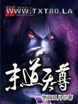 末道天尊图片