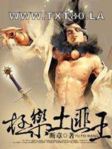 极乐土匪王图片