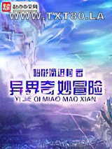 异界奇妙冒险图片