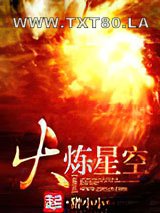 火炼星空图片