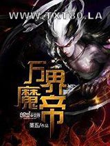 万界魔帝图片