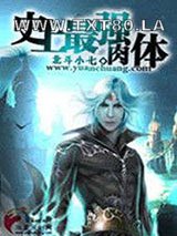 史上最强肉体图片