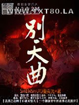 大破天幕杀机图片