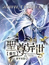 圣尊异世重生图片