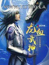 龙血武神图片