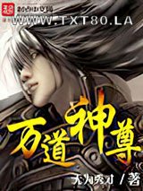 万道神尊图片