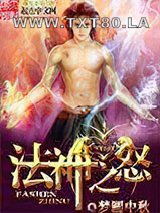 法神之怒图片