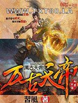 万古天帝图片