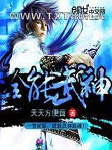 全能武神图片
