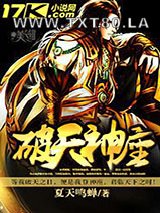 破天神座图片