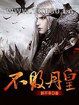 不败丹皇图片