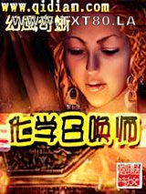 化学召唤师图片