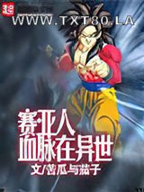 赛亚人血脉在异世图片